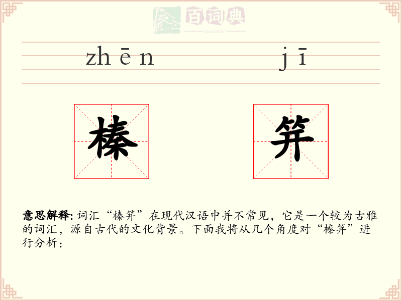 榛笄