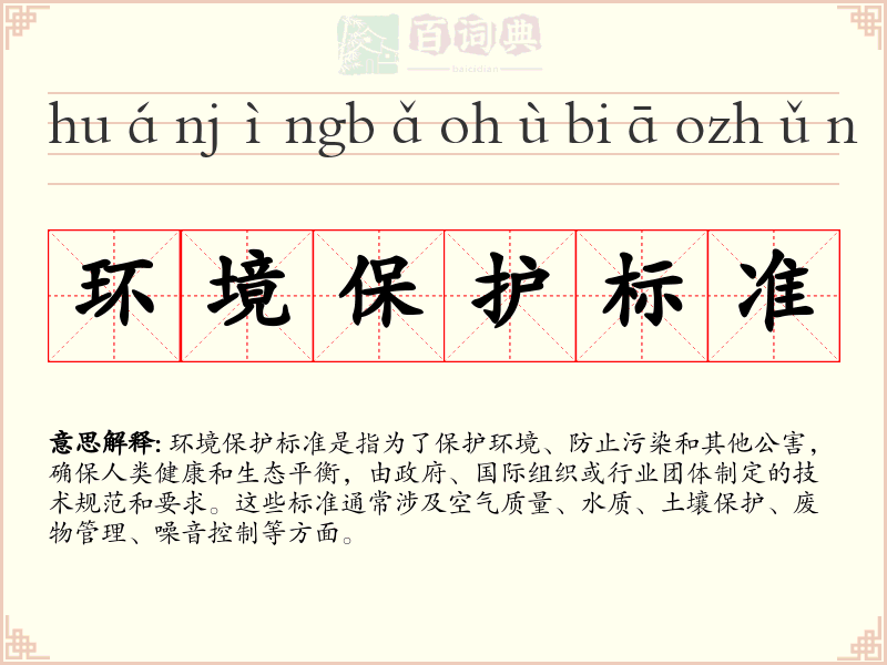 环境保护标准