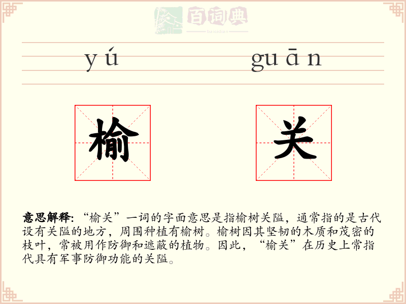 榆关
