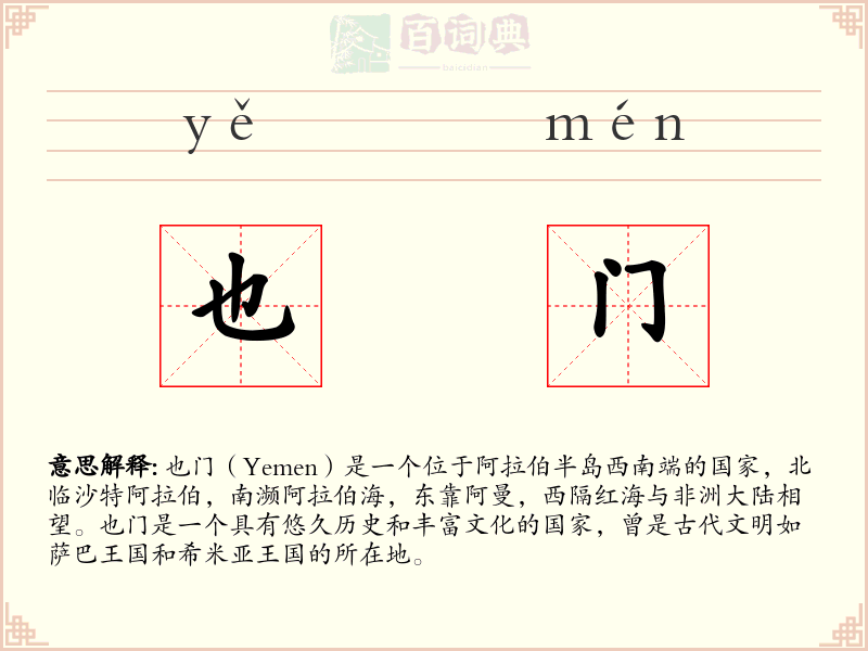 也门