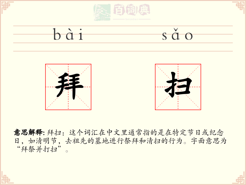 拜扫