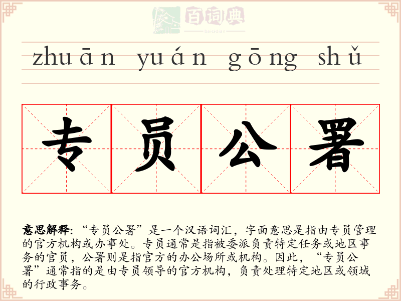 专员公署