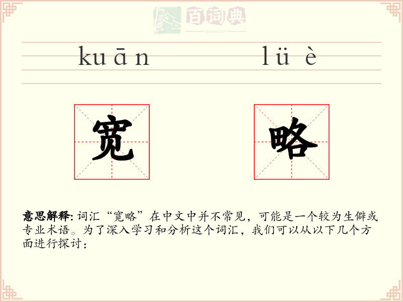 宽略