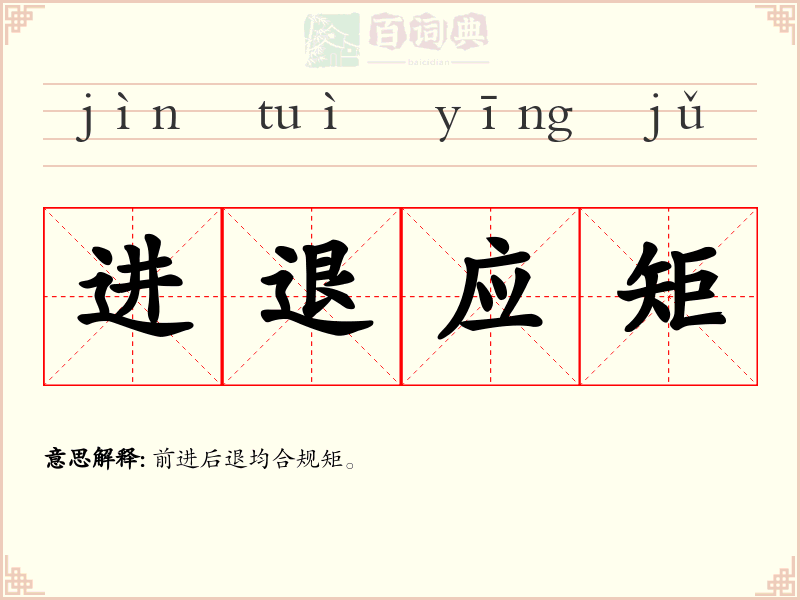 进退应矩