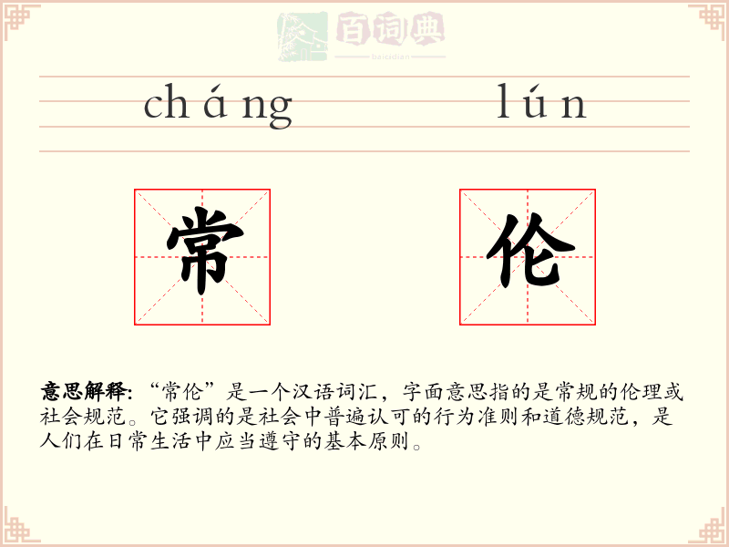 常伦