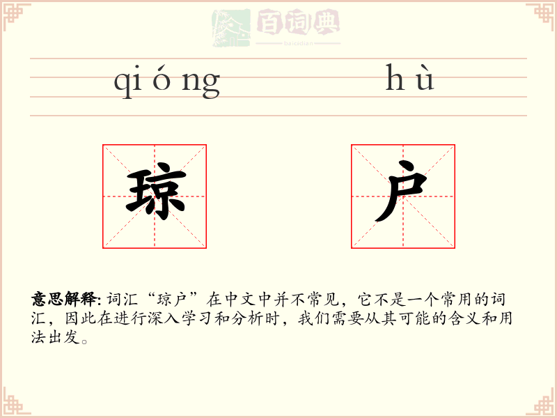 琼户
