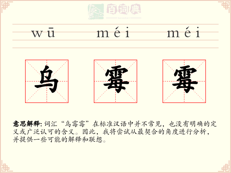 乌霉霉