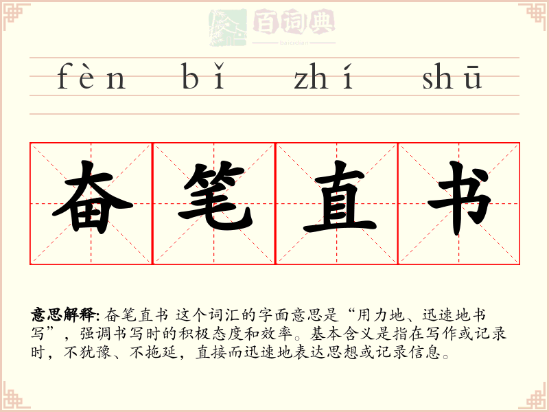 奋笔直书