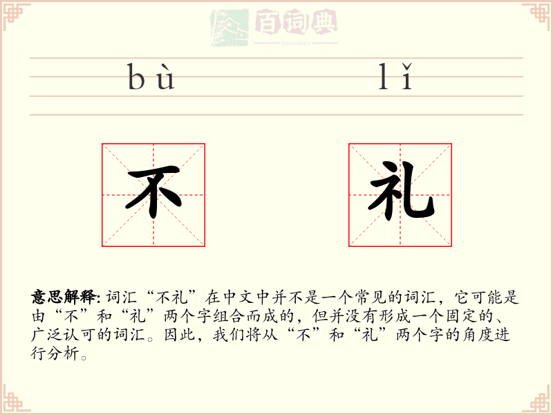 不礼