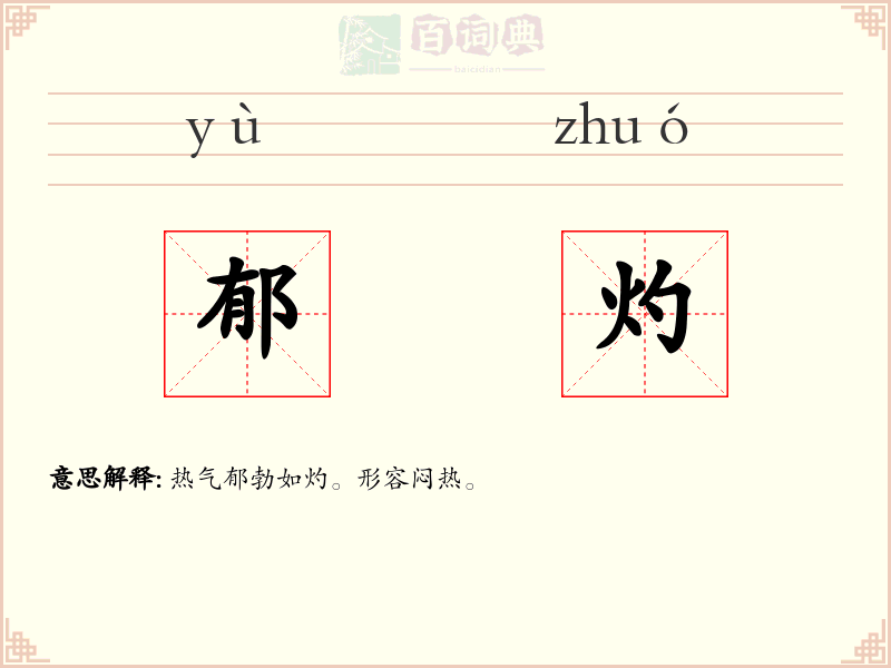 郁灼