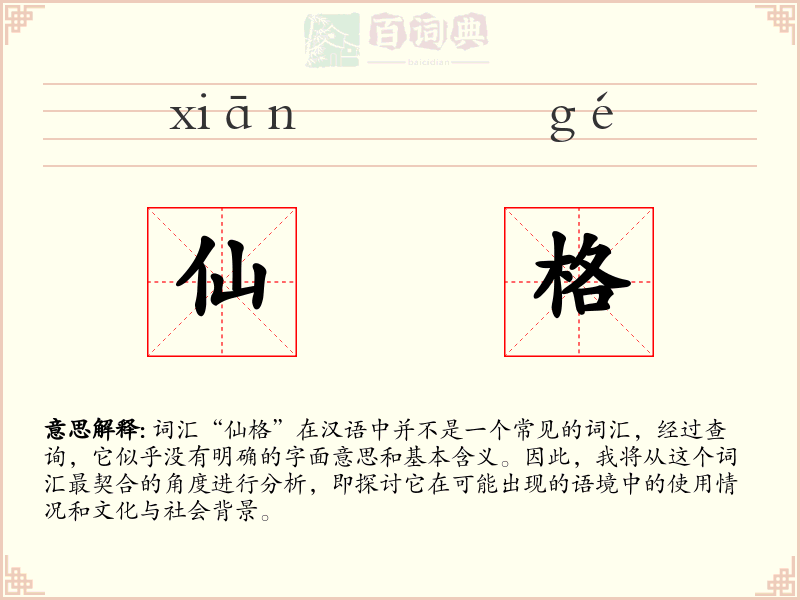 仙格