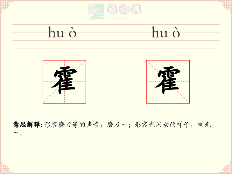 霍霍