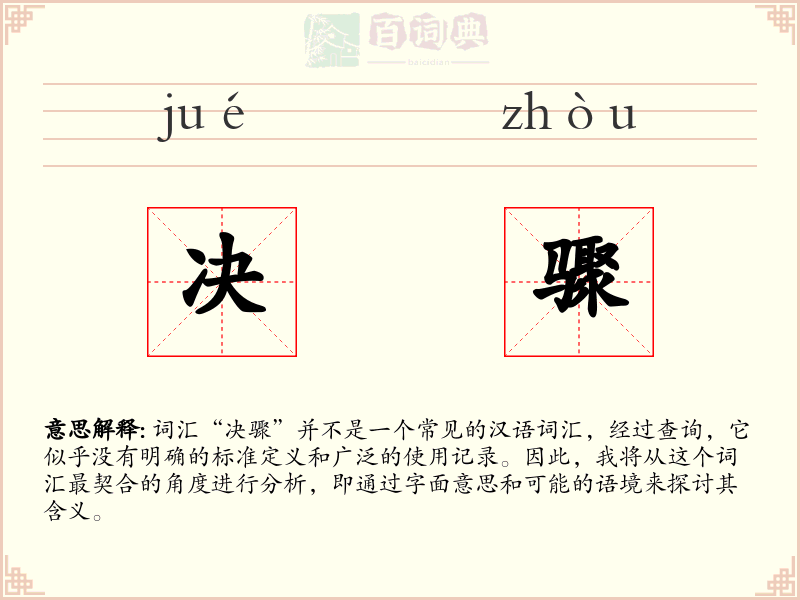 决骤