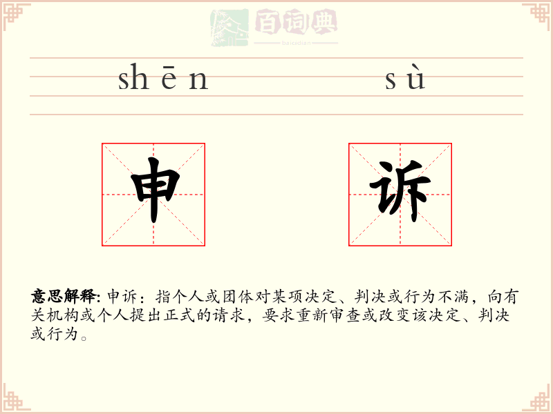 申诉