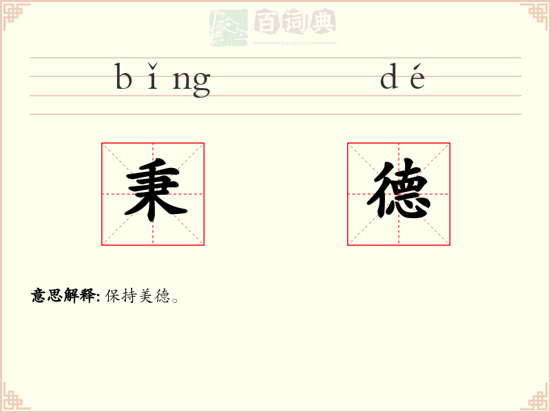 秉德