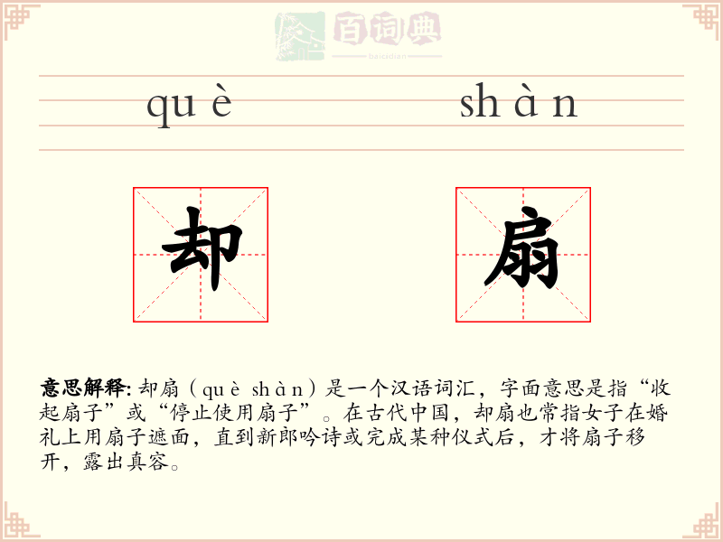 却扇
