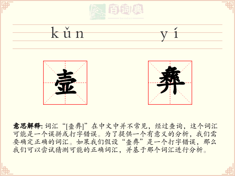 壸彝