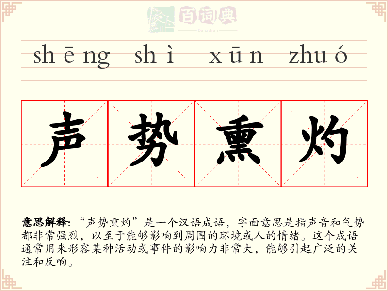 声势熏灼