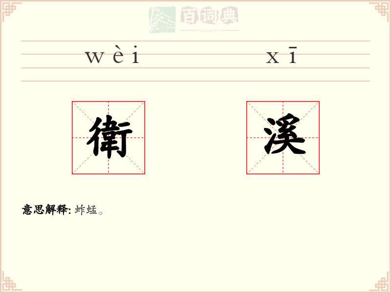 衛溪