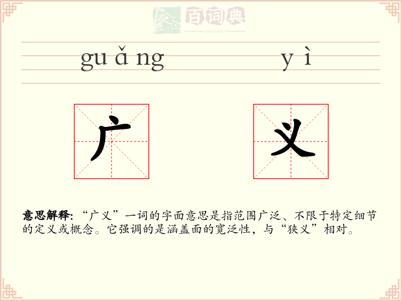 广义