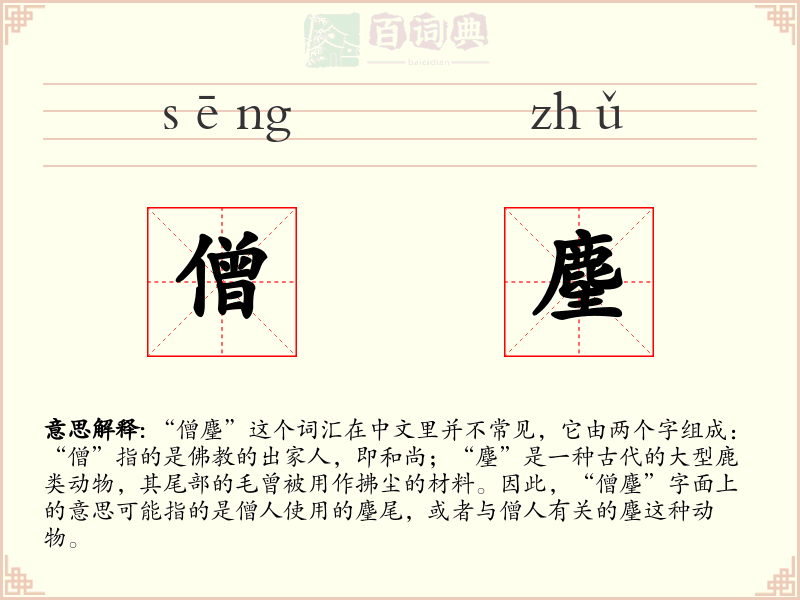 僧麈
