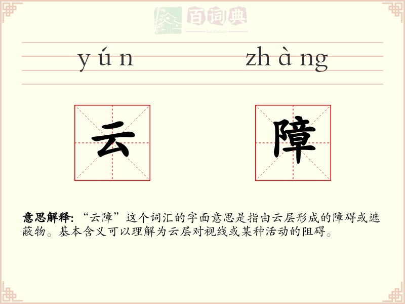 云障