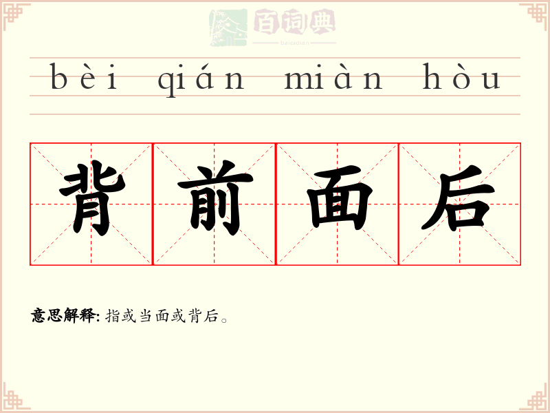 背前面后