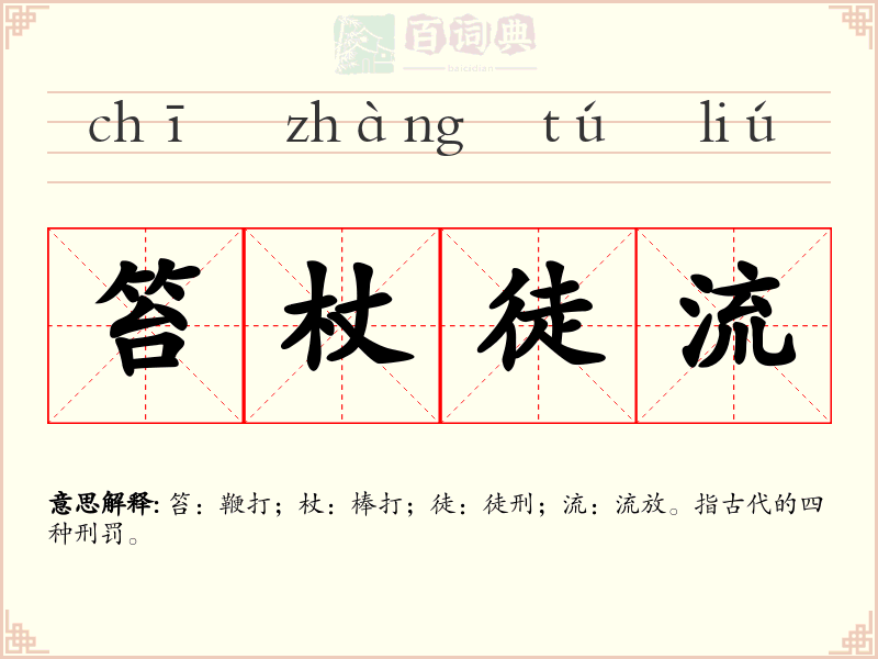 笞杖徒流