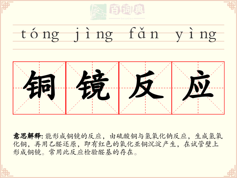 铜镜反应