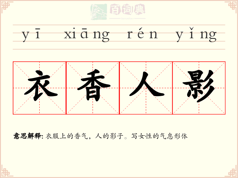 衣香人影
