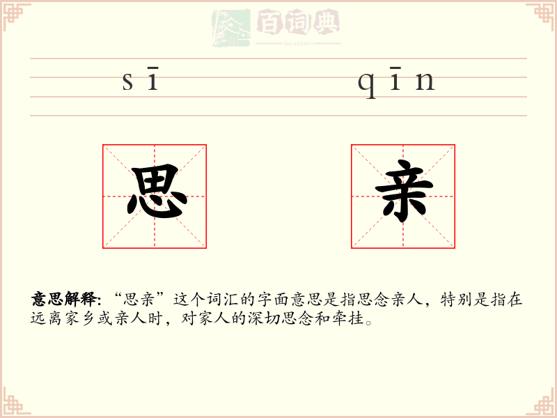 思亲