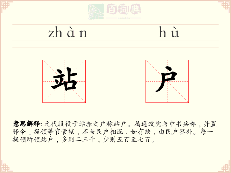 站户
