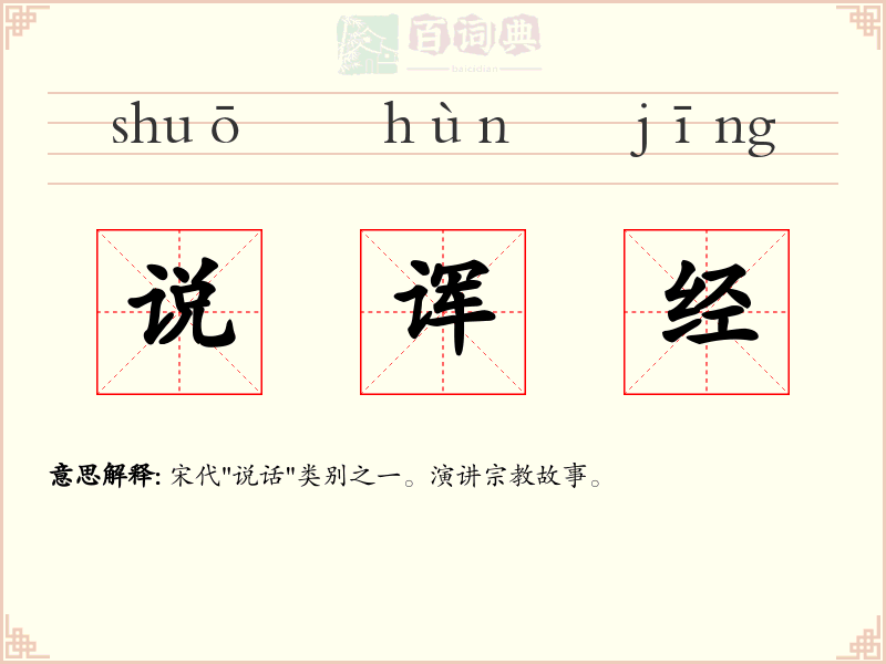 说诨经