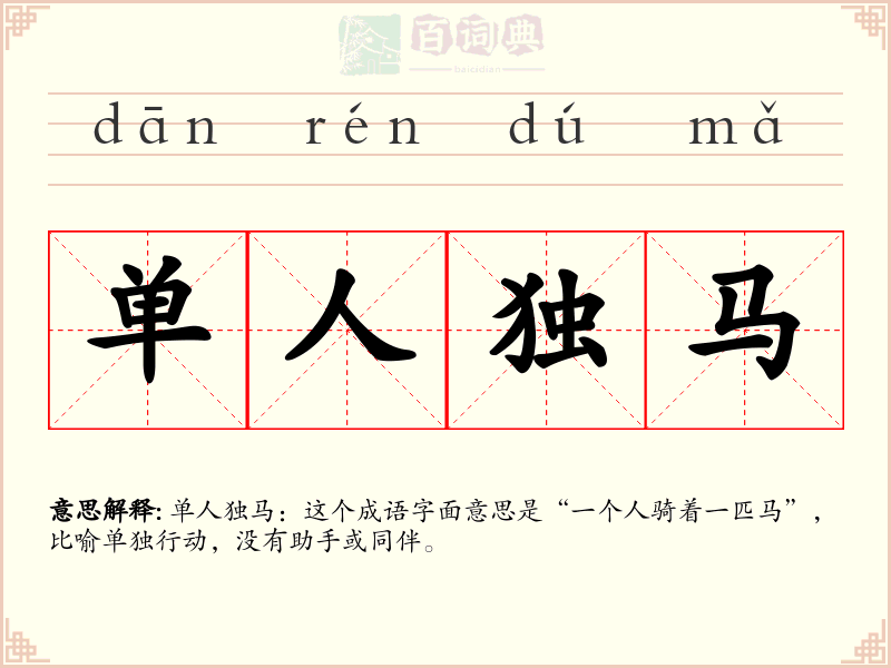 单人独马