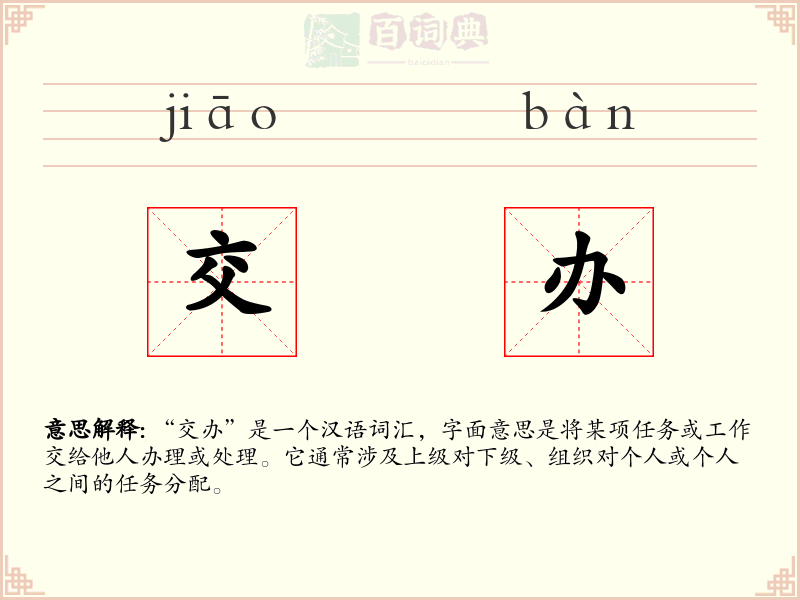 交办