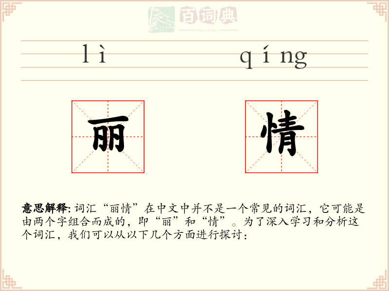 丽情