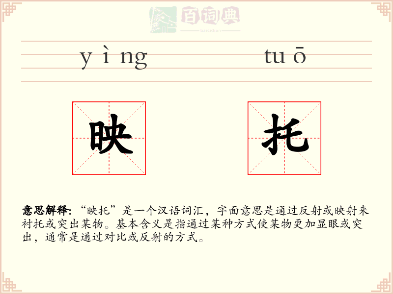 映托