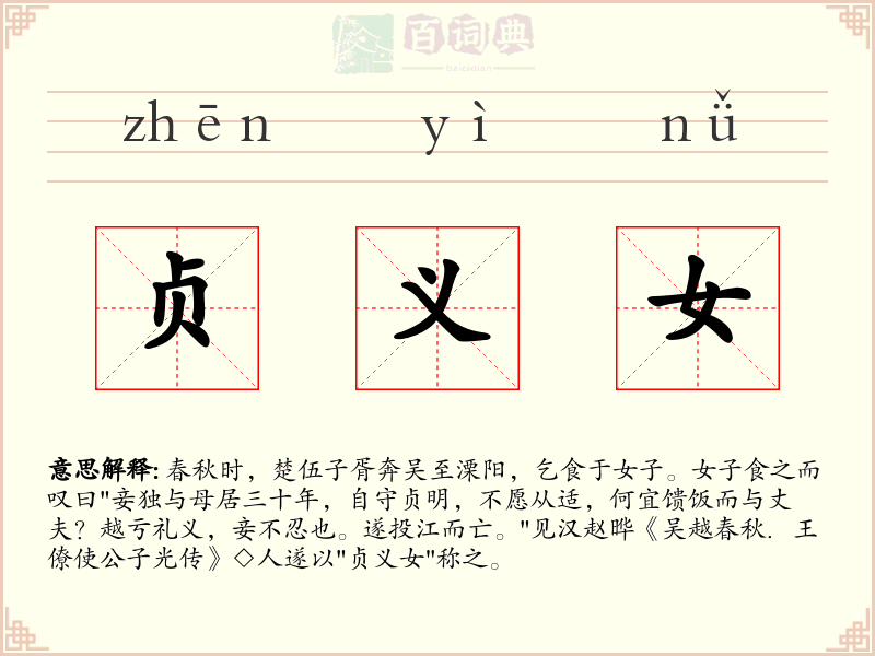 贞义女