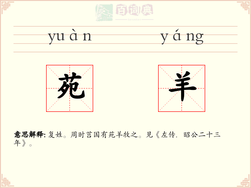 苑羊