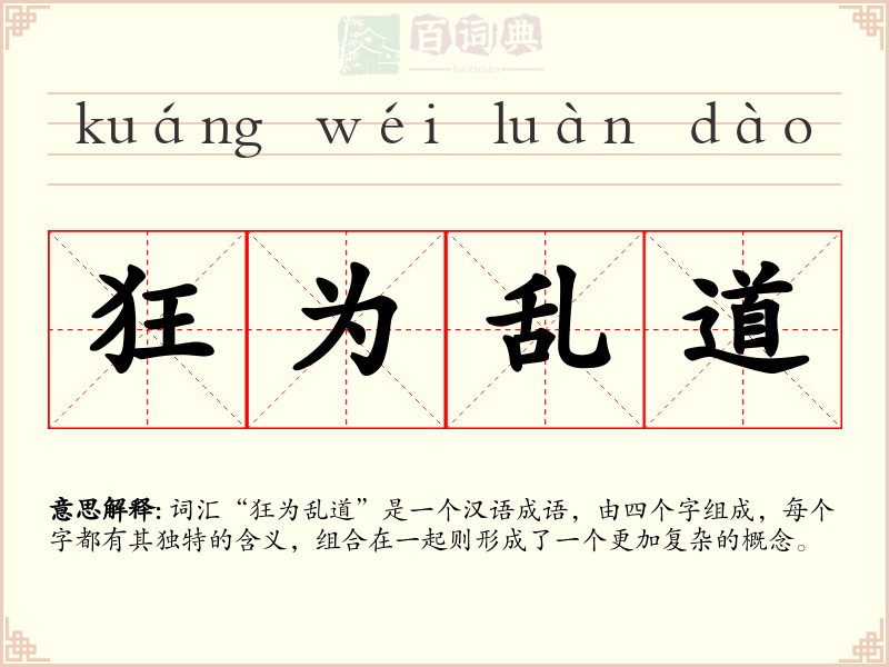 狂为乱道