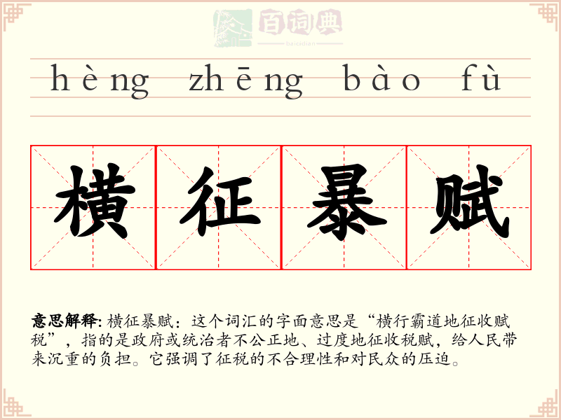 横征暴赋
