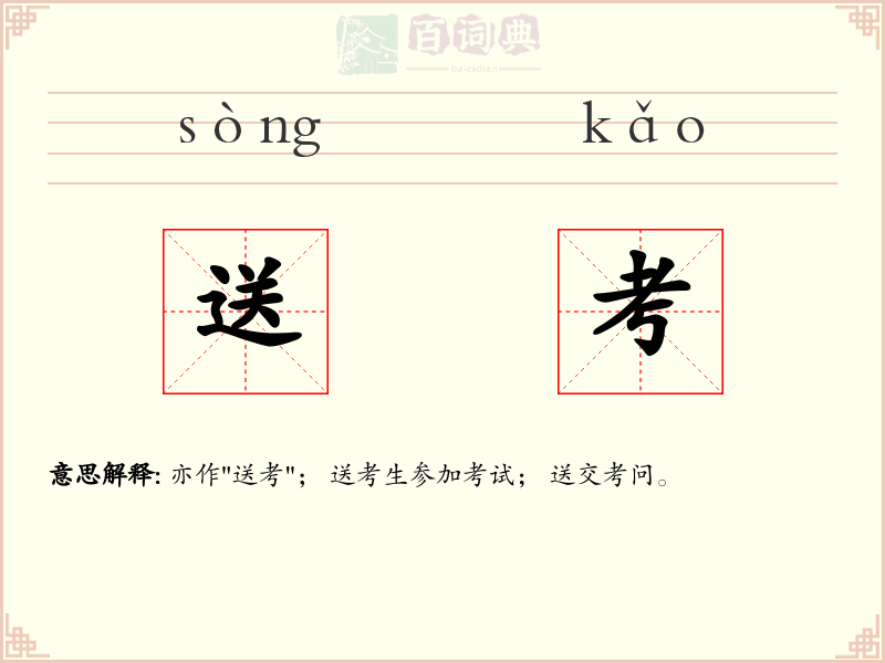 送考