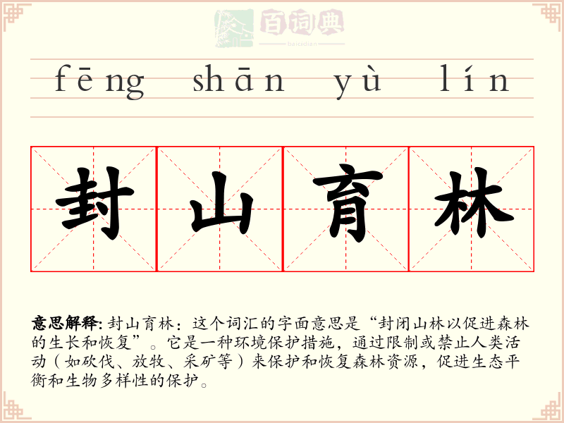 封山育林