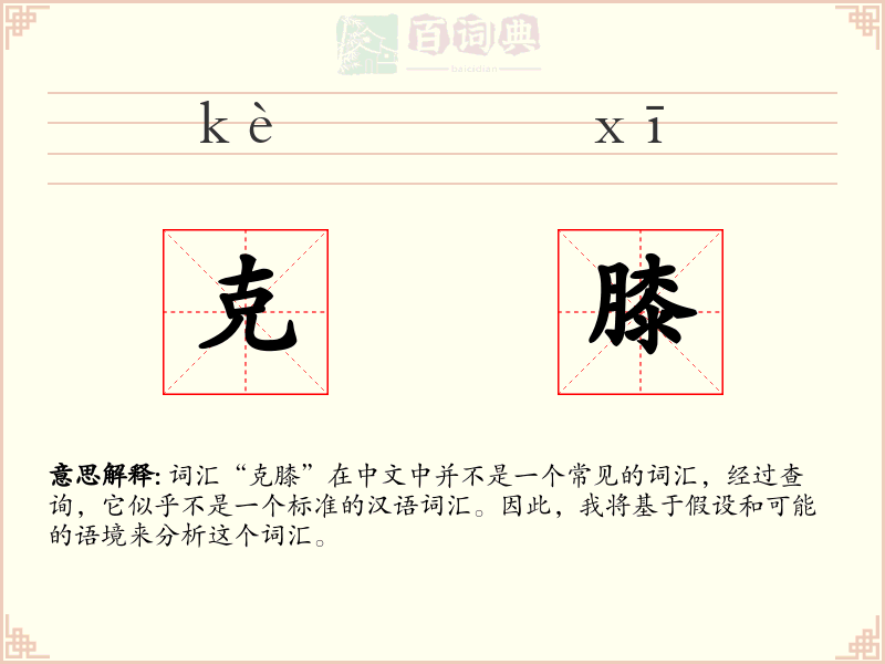 克膝