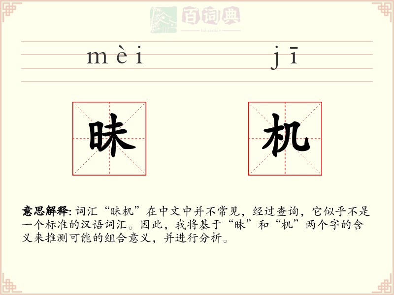 昧机