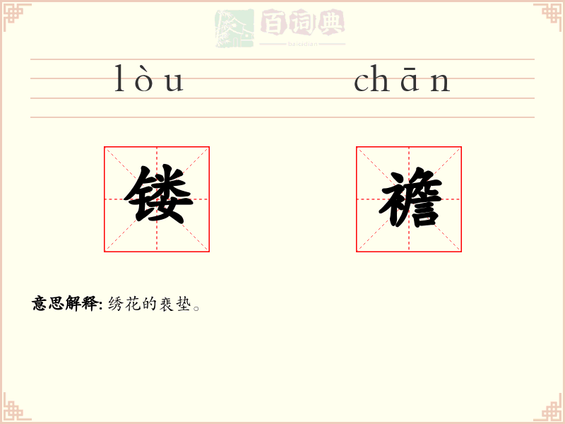 镂襜