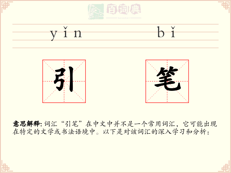引笔