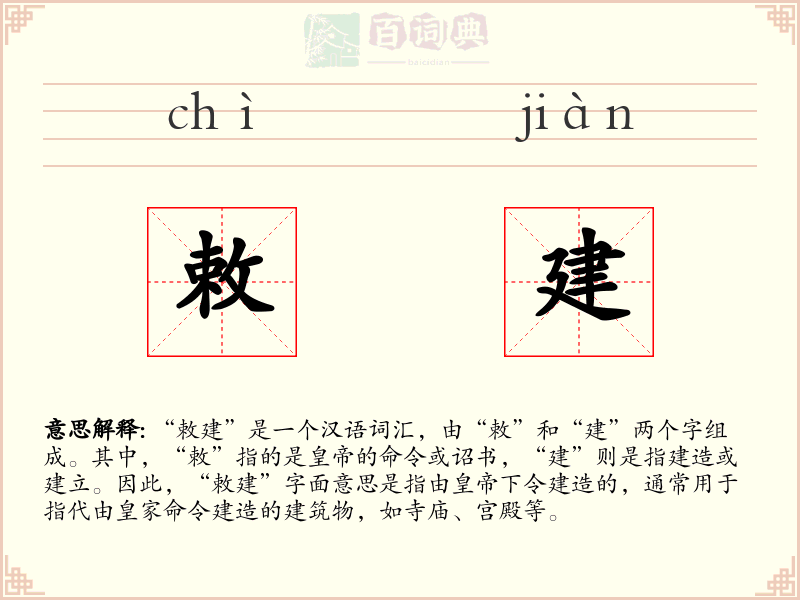 敕建