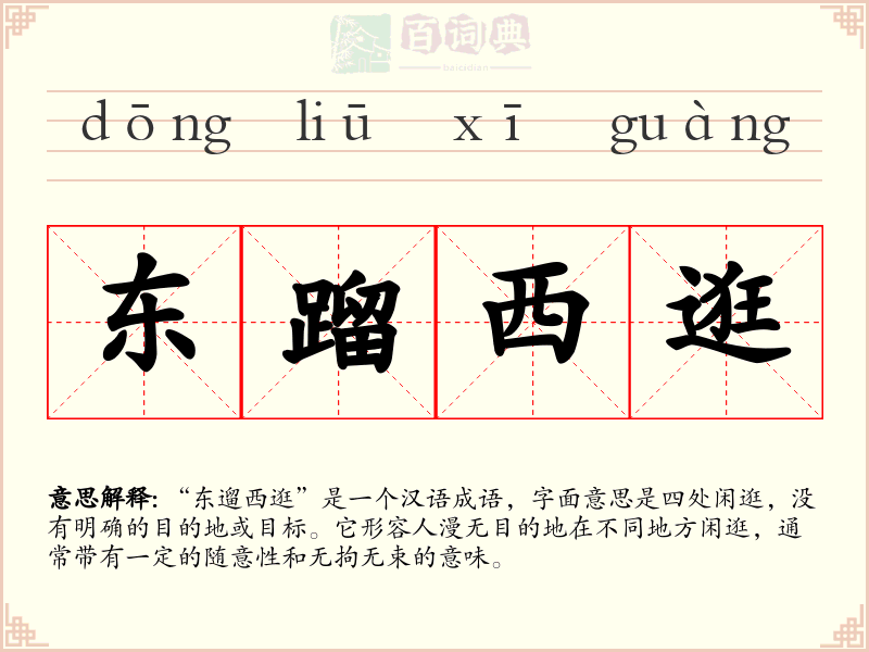 东蹓西逛