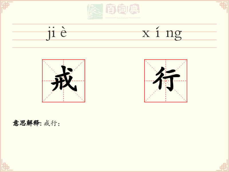 戒行